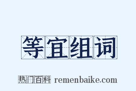 等宜组词是什么意思的图片